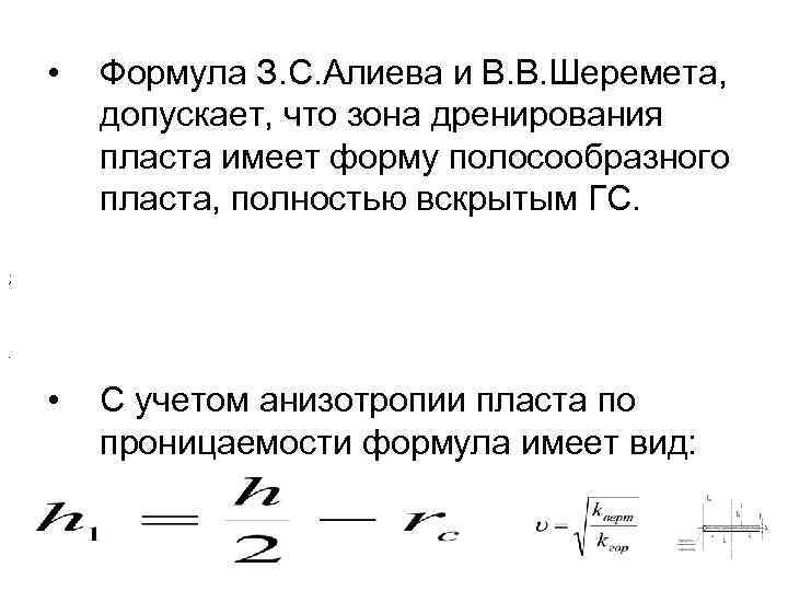  •  Формула З. С. Алиева и В. В. Шеремета,   допускает,
