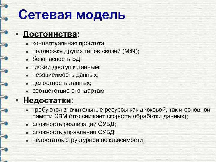 Сетевая модель § Достоинства:  l  концептуальная простота;  l  поддержка других