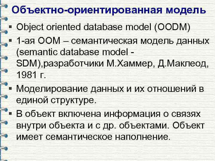 Объектно-ориентированная модель § Object oriented database model (OODM) § 1 -ая ООМ – семантическая