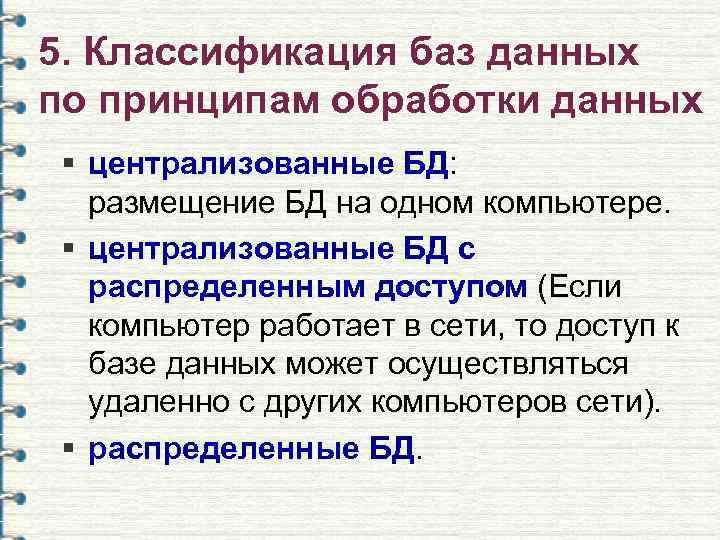5. Классификация баз данных по принципам обработки данных § централизованные БД:  размещение БД