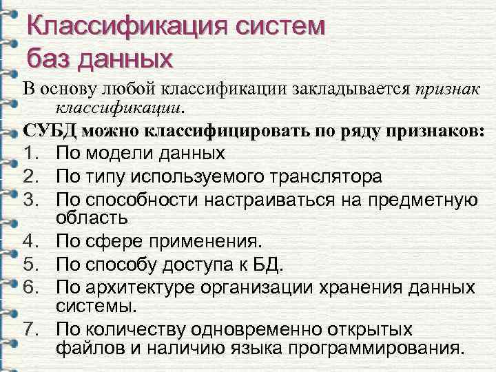 Классификация систем баз данных В основу любой классификации закладывается признак классификации. СУБД можно классифицировать