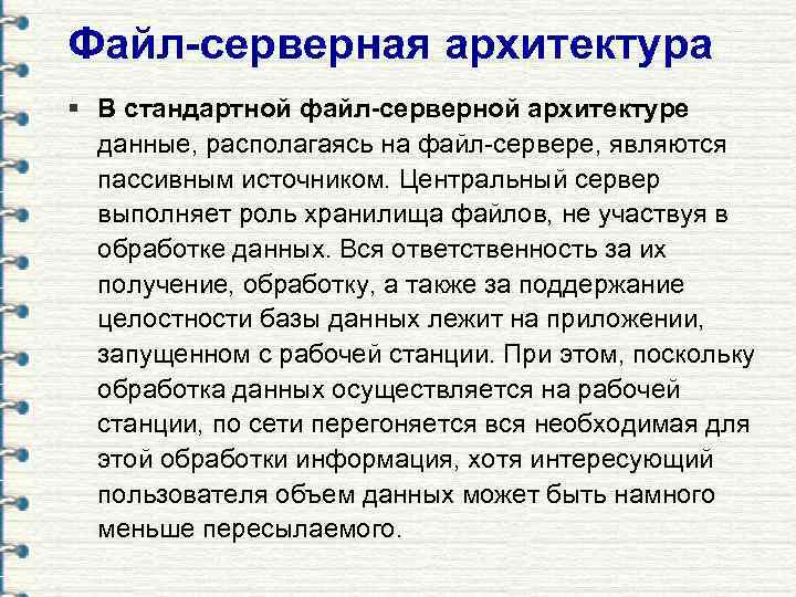 Файл-серверная архитектура § В стандартной файл-серверной архитектуре  данные, располагаясь на файл-сервере, являются 