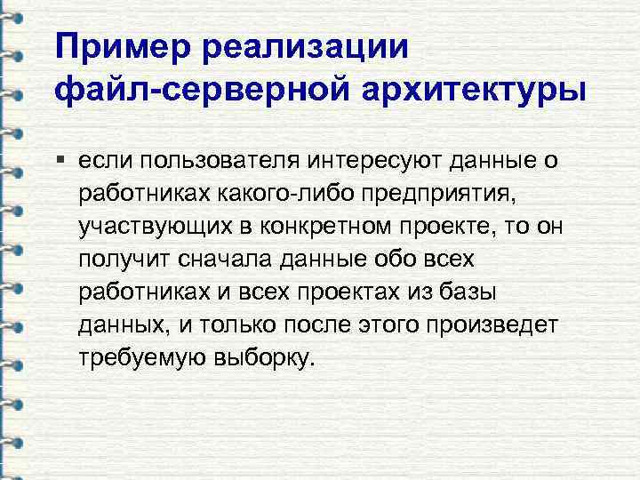 Пример реализации файл-серверной архитектуры § если пользователя интересуют данные о  работниках какого-либо предприятия,