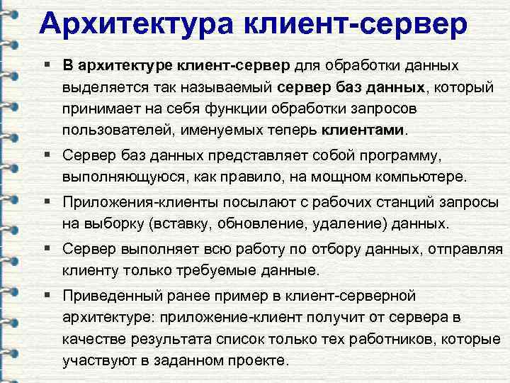 Архитектура клиент-сервер § В архитектуре клиент-сервер для обработки данных  выделяется так называемый сервер