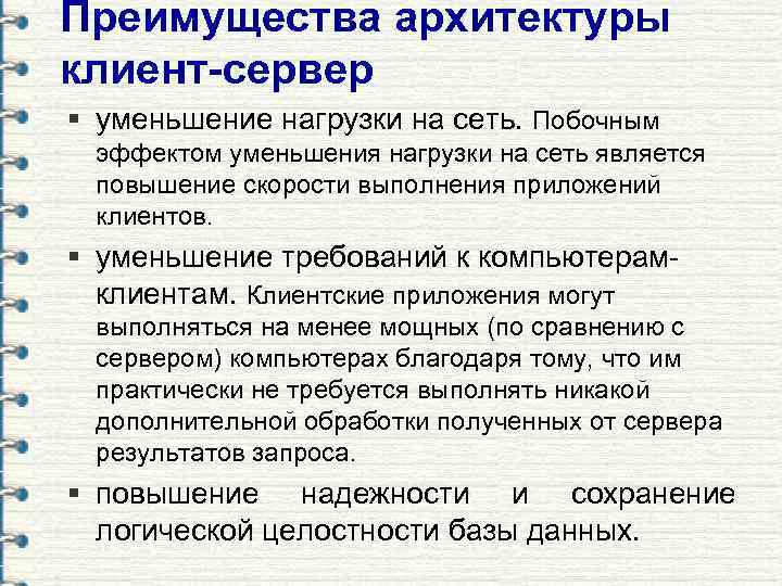 Преимущества архитектуры клиент-сервер § уменьшение нагрузки на сеть. Побочным эффектом уменьшения нагрузки на сеть