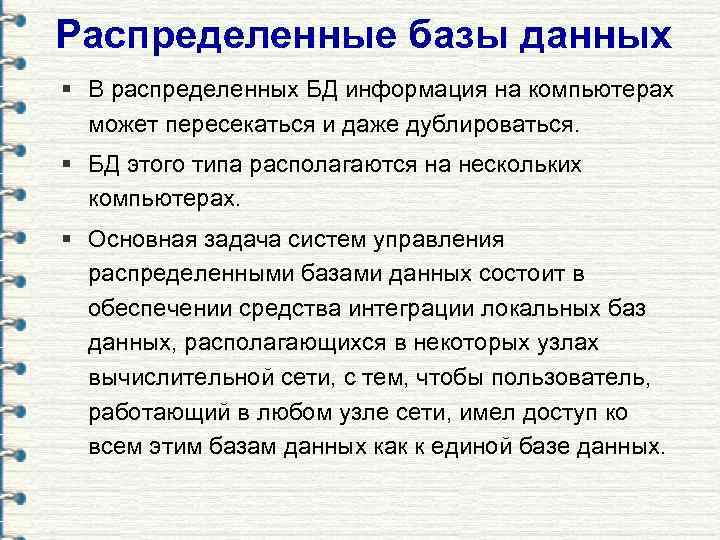 Распределенные базы данных § В распределенных БД информация на компьютерах  может пересекаться и