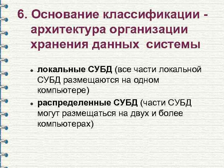 6. Основание классификации -  архитектура организации  хранения данных системы l  локальные