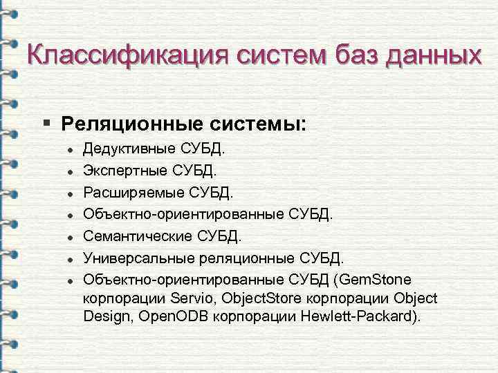 Классификация систем баз данных  § Реляционные системы: l  Дедуктивные СУБД. l 