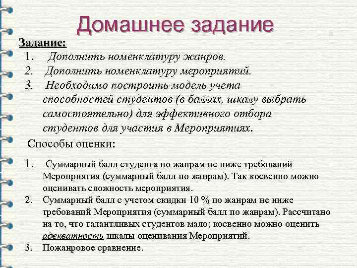    Домашнее задание Задание:  1. Дополнить номенклатуру жанров.  2. Дополнить