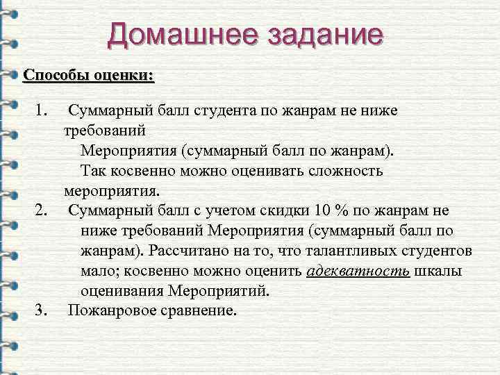    Домашнее задание Способы оценки:  1.  Суммарный балл студента по