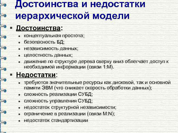 Модели недостатки. Достоинства и недостатки иерархической модели данных. Иерархическая база данных достоинства и недостатки. Иерархическая модель базы данных достоинства и недостатки. Достоинства и недостатки иерархической БД.