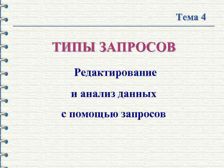      Тема 4  ТИПЫ ЗАПРОСОВ  Редактирование  и