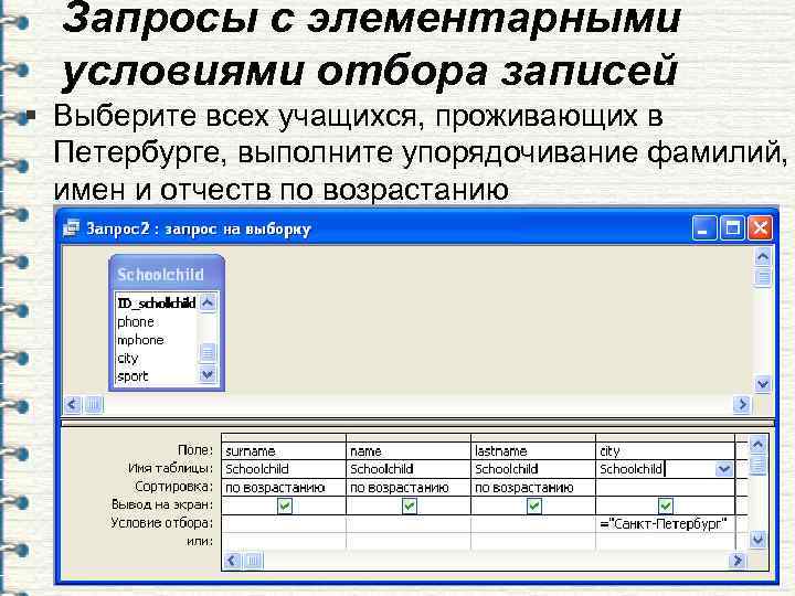  Запросы с элементарными  условиями отбора записей § Выберите всех учащихся, проживающих в