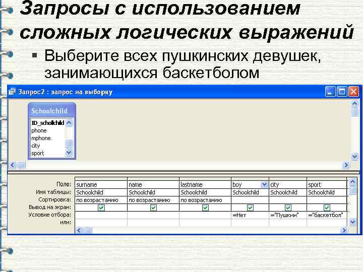Запросы с использованием сложных логических выражений § Выберите всех пушкинских девушек,  занимающихся баскетболом