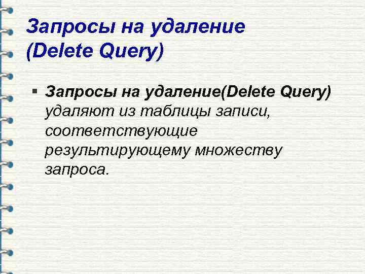 Запросы на удаление (Delete Query) § Запросы на удаление(Delete Query)  удаляют из таблицы