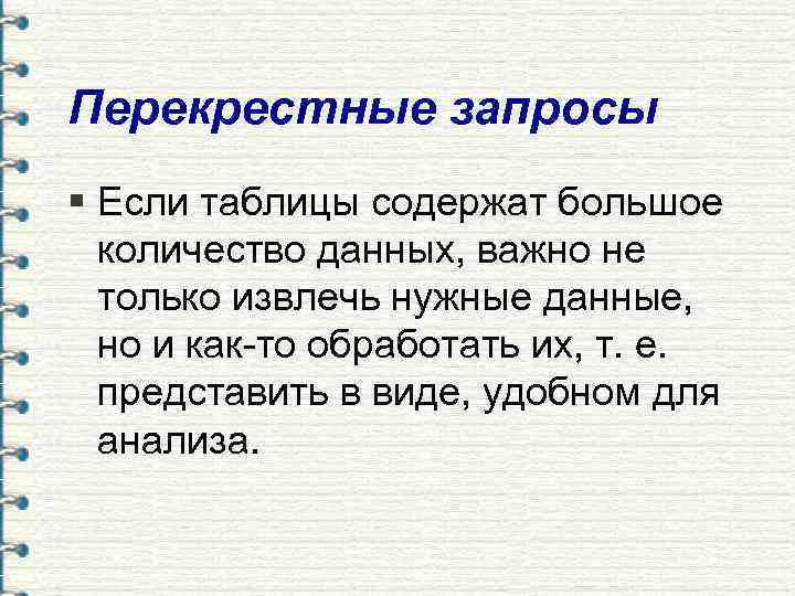 Перекрестные запросы § Если таблицы содержат большое  количество данных, важно не  только