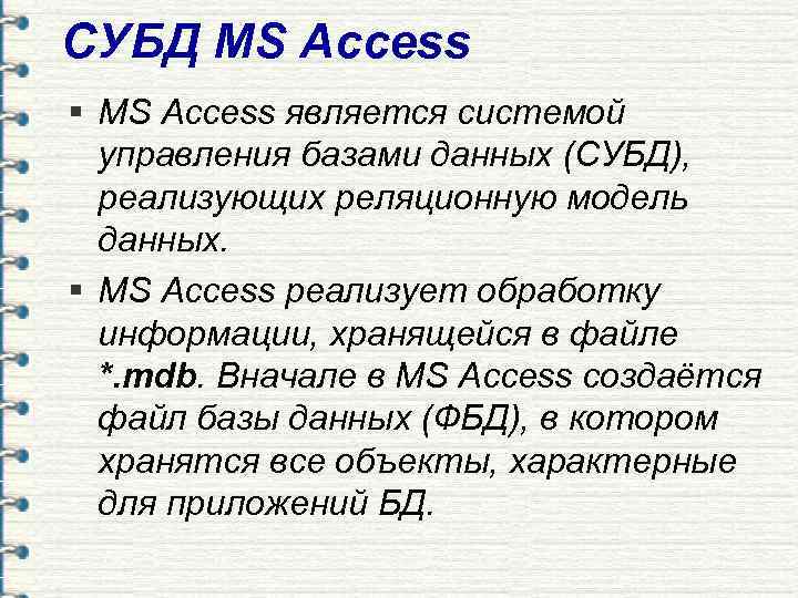 Назначения access. СУБД MS access. Система управления базами данных access. Система управления БД access. СУБД МС access.