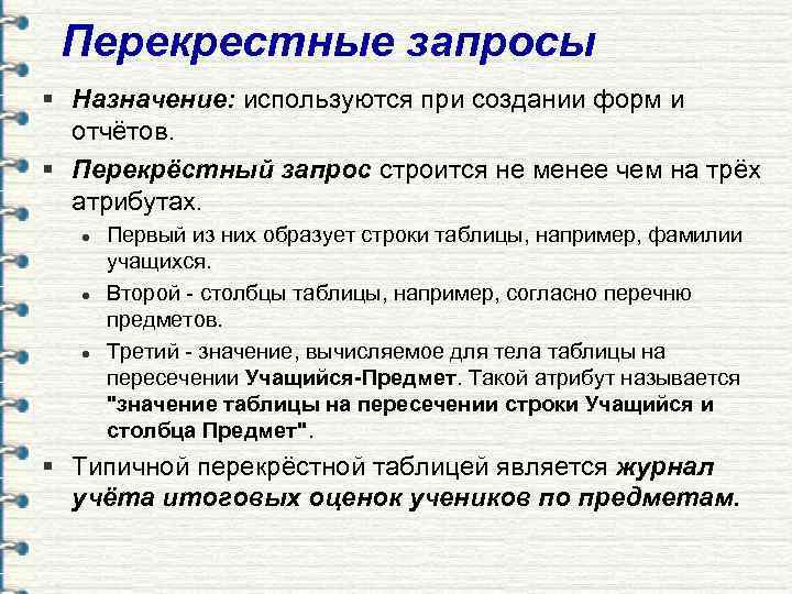  Перекрестные запросы § Назначение: используются при создании форм и  отчётов. § Перекрёстный