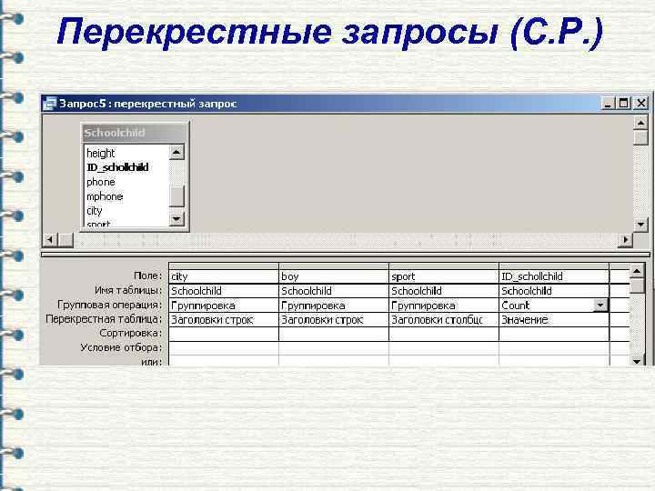 Перекрестные запросы (С. Р. ) 