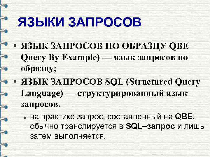  ЯЗЫКИ ЗАПРОСОВ § ЯЗЫК ЗАПРОСОВ ПО ОБРАЗЦУ QBE  Query By Example) —