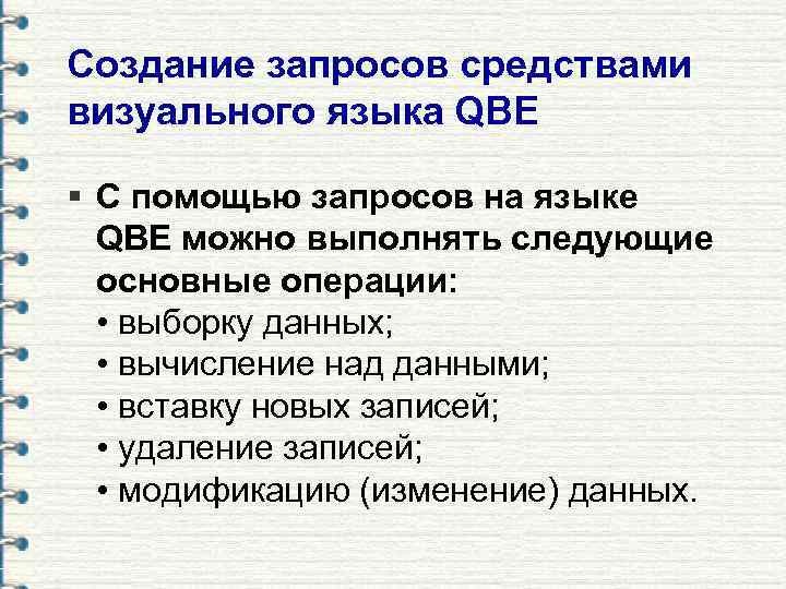 Создание запросов средствами визуального языка QBE § С помощью запросов на языке  QBE