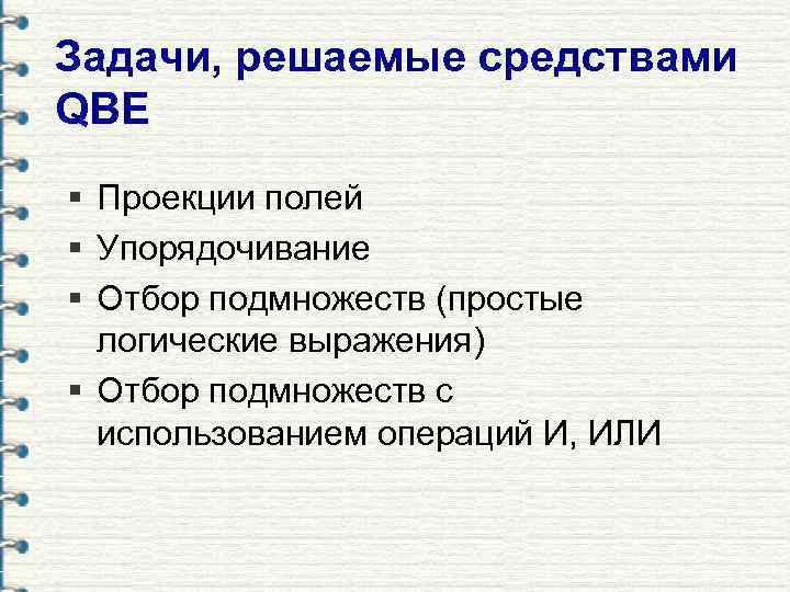 Задачи, решаемые средствами QBE § Проекции полей § Упорядочивание § Отбор подмножеств (простые 