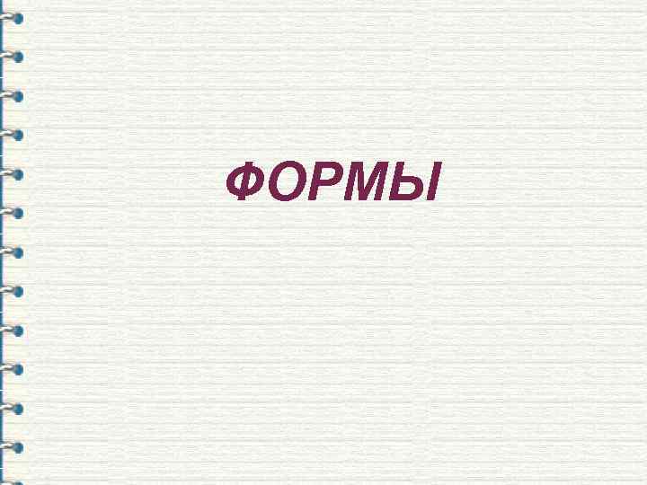 ФОРМЫ 