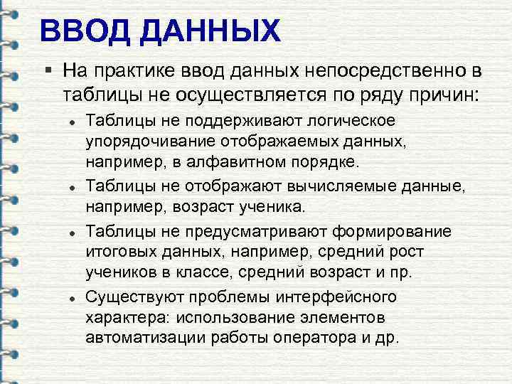 ВВОД ДАННЫХ § На практике ввод данных непосредственно в  таблицы не осуществляется по