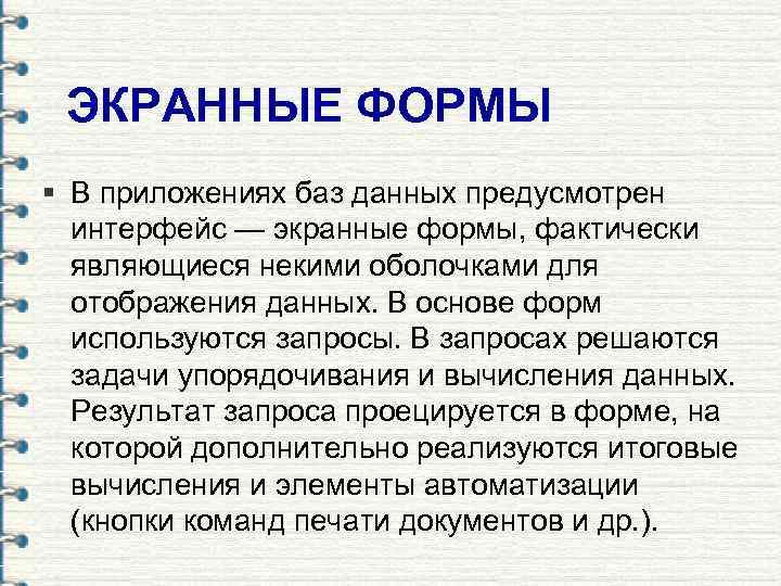  ЭКРАННЫЕ ФОРМЫ § В приложениях баз данных предусмотрен  интерфейс — экранные формы,