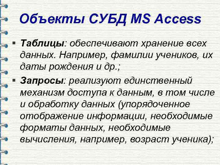  Объекты СУБД MS Access § Таблицы: обеспечивают хранение всех  данных. Например, фамилии
