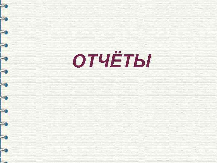 ОТЧЁТЫ 