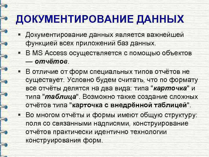 ДОКУМЕНТИРОВАНИЕ ДАННЫХ § Документирование данных является важнейшей  функцией всех приложений баз данных. §