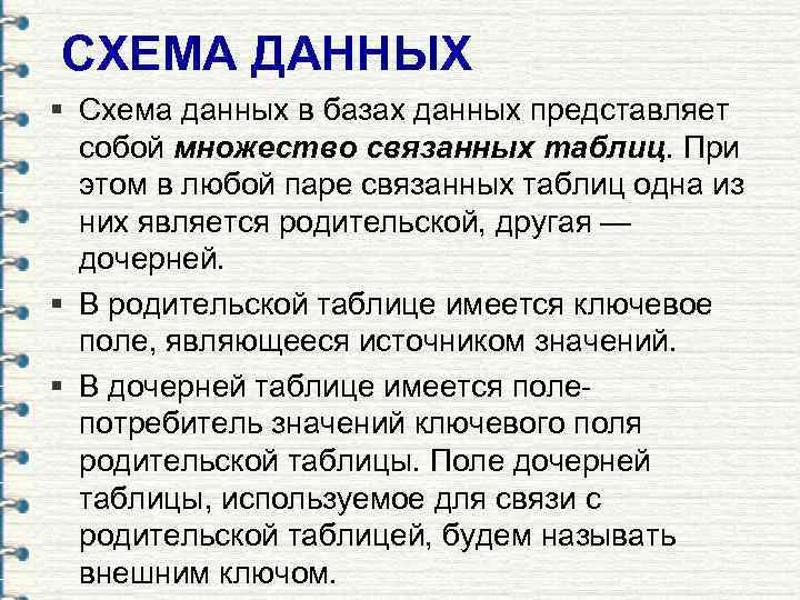 СХЕМА ДАННЫХ § Схема данных в базах данных представляет  собой множество связанных таблиц.
