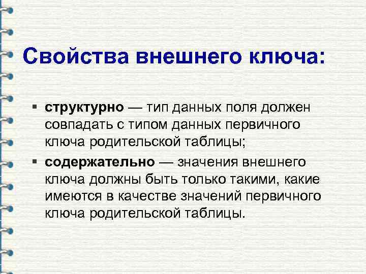 Свойства внешнего ключа:  § структурно — тип данных поля должен  совпадать с