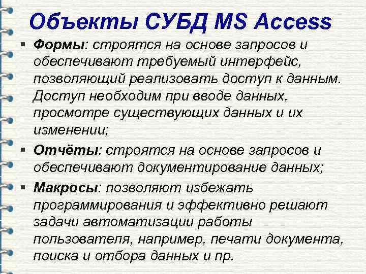  Объекты СУБД MS Access § Формы: строятся на основе запросов и  обеспечивают