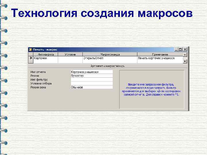 Технология создания макросов 