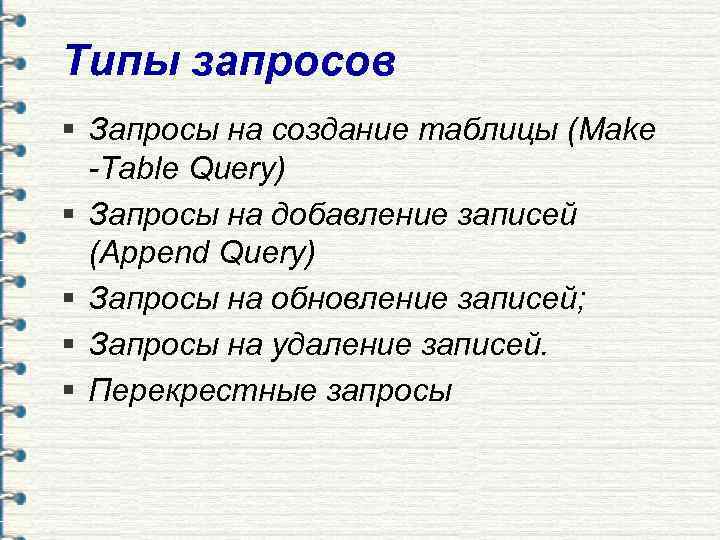 Типы запросов § Запросы на создание таблицы (Make  -Table Query) § Запросы на
