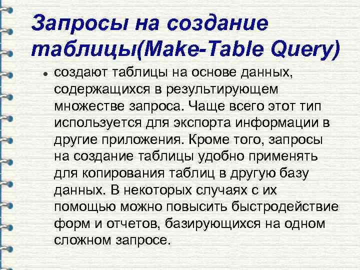 Запросы на создание таблицы(Make-Table Query) l  создают таблицы на основе данных, содержащихся в