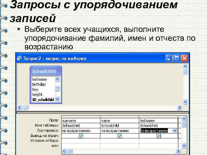 Запросы с упорядочиванием записей § Выберите всех учащихся, выполните  упорядочивание фамилий, имен и