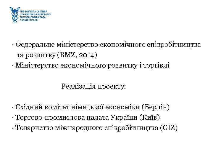 · Федеральне міністерство економічного співробітництва  та розвитку (BMZ, 2014) · Міністерство економічного розвитку