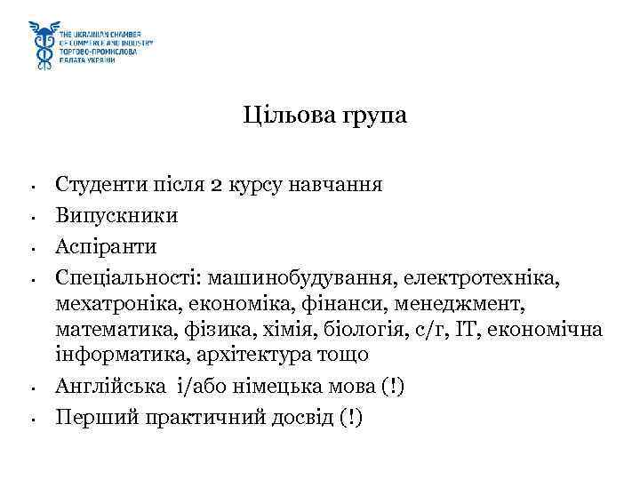     Цільова група  •  Студенти після 2 курсу навчання