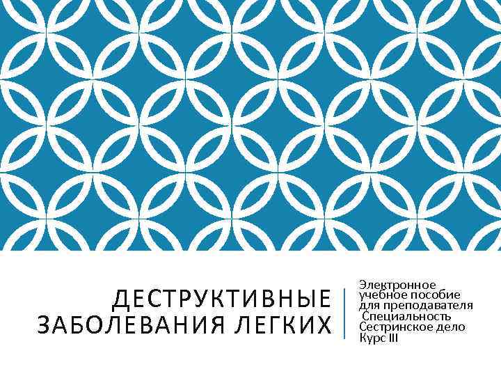      Электронное ДЕСТРУКТИВНЫЕ  учебное пособие    