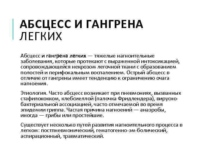 АБСЦЕСС И ГАНГРЕНА ЛЕГКИХ Абсцесс и гангрена легких — тяжелые нагноительные заболевания, которые протекают