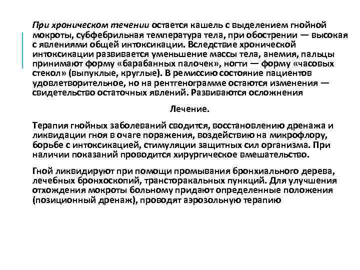 При хроническом течении остается кашель с выделением гнойной мокроты, субфебрильная температура тела, при обострении