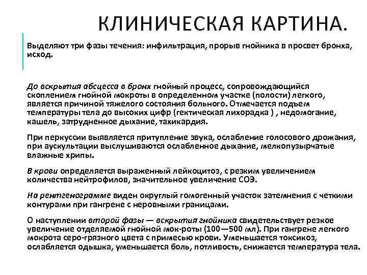     КЛИНИЧЕСКАЯ КАРТИНА. Выделяют три фазы течения: инфильтрация, прорыв гнойника в