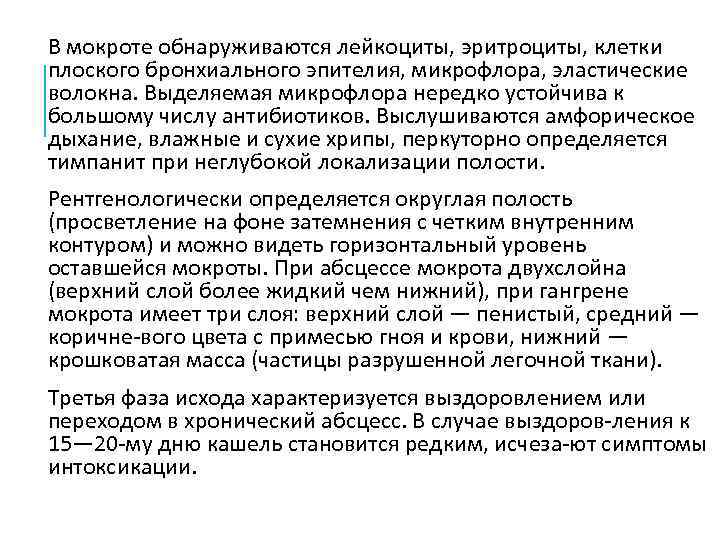 В мокроте обнаруживаются лейкоциты, эритроциты, клетки плоского бронхиального эпителия, микрофлора, эластические волокна. Выделяемая микрофлора