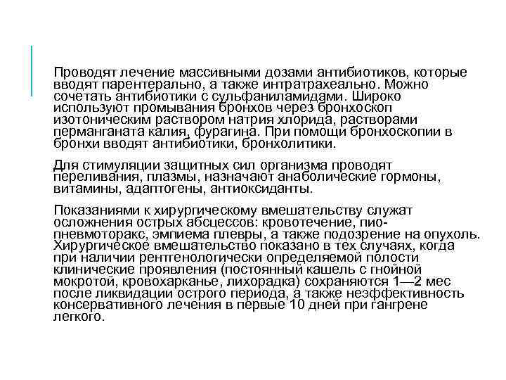 Проводят лечение массивными дозами антибиотиков, которые вводят парентерально, а также интратрахеально. Можно сочетать антибиотики