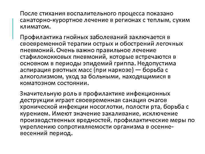 После стихания воспалительного процесса показано санаторно курортное лечение в регионах с теплым, сухим климатом.