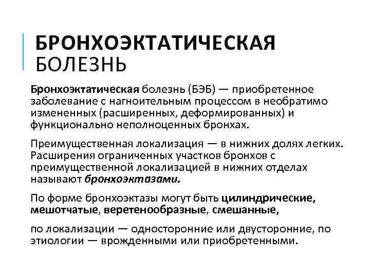 БРОНХОЭКТАТИЧЕСКАЯ БОЛЕЗНЬ Бронхоэктатическая болезнь (БЭБ) — приобретенное заболевание с нагноительным процессом в необратимо измененных