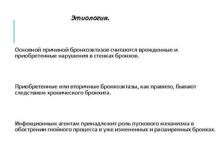     Этиология. Основной причиной бронхоэктазов считаются врожденные и приобретенные нарушения в